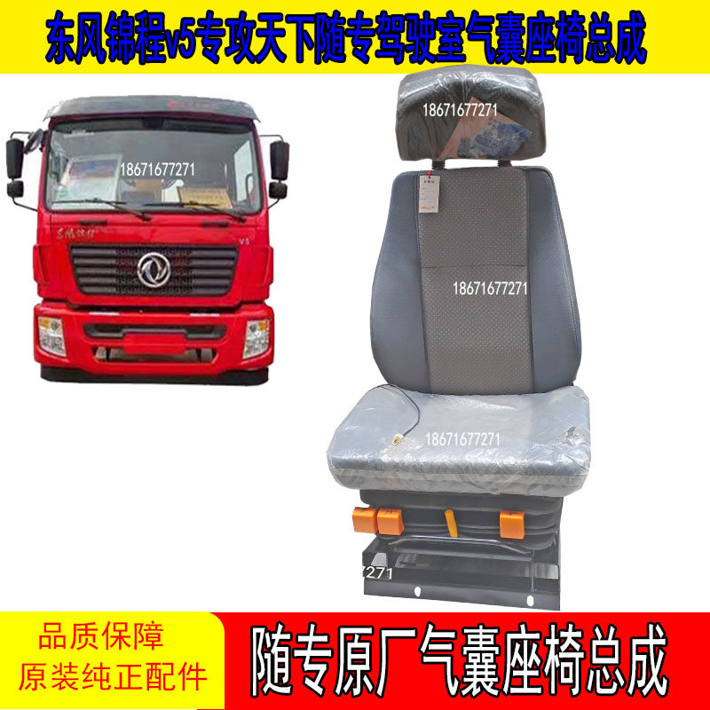 适用于东风锦程v5专攻天下随专驾驶室气囊座椅总成原厂配件大全
