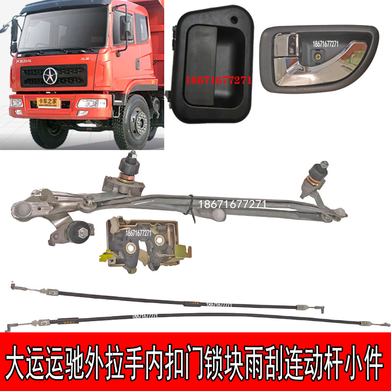 湖北大运运驰车门外拉手车门把手内扣锁块锁拉线雨刮联动杆小配件