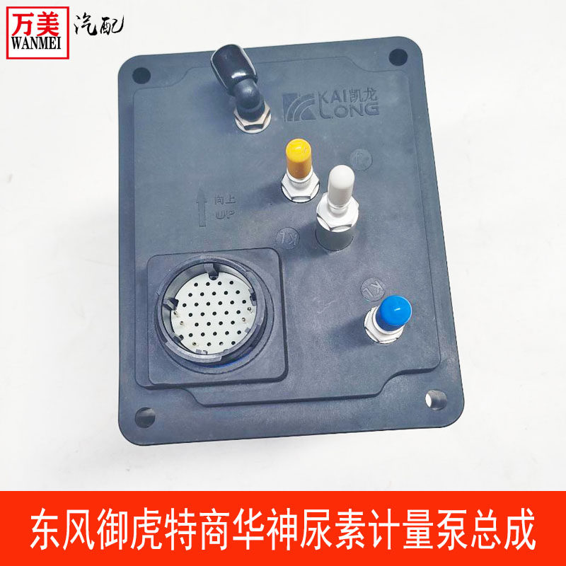 凯龙原厂尿素计量泵总成喷射泵东风特商华神三环大运东风多利卡