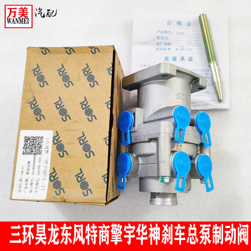东风153特商擎宇华神专底三环昊龙欧曼变压6孔带丝刹车总泵制动阀