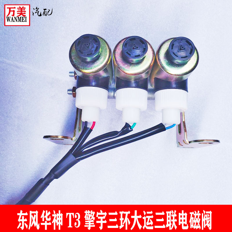 东风华神T3取力器电磁阀特商三环大运陕汽 24V起驾驶室三联电磁阀