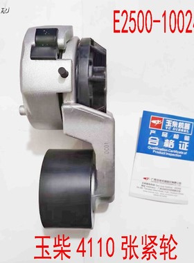 东风陕汽大运配玉柴4110YC4E160-56发动机张紧轮E2500-1002450