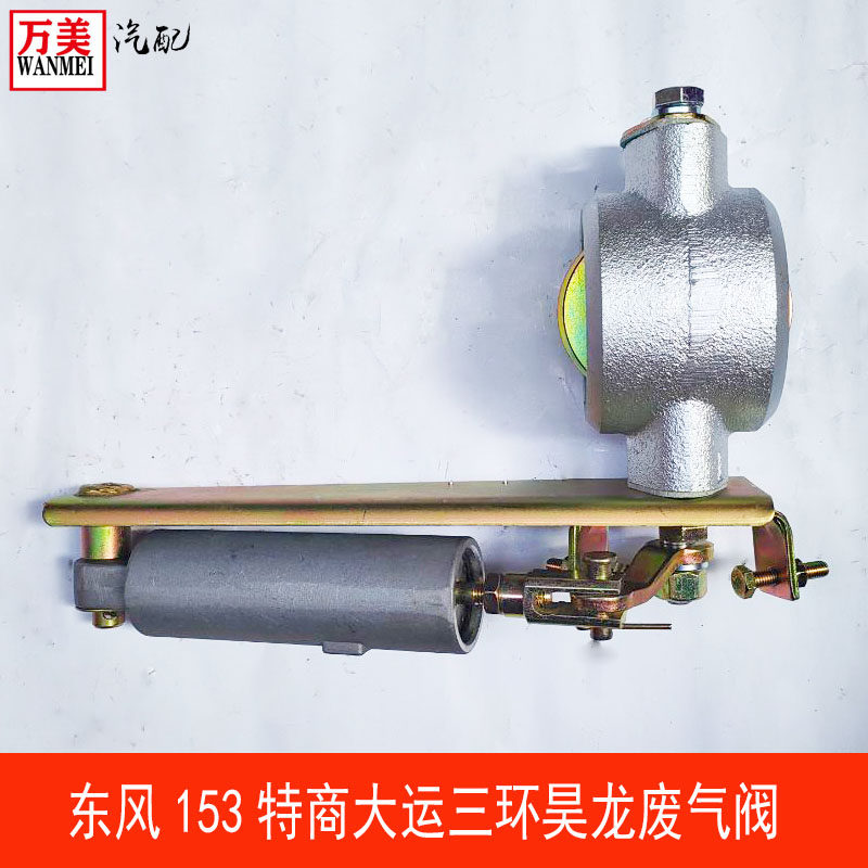 原厂东风天153特商华神三环昊龙十通大运陕汽轩德排气制动阀总成
