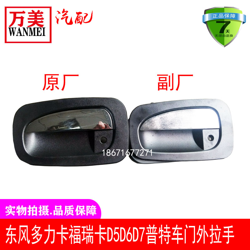 东风多利卡D5D6D7福瑞卡凯普特K6K7K8金霸车门外拉手外把手外扣手