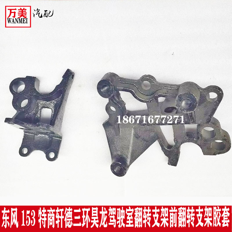 东风153特商华神大运轩德三环昊龙驾驶室前翻转支架方向机支架