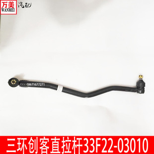 三环十通三环创客直拉杆方向机拉杆33F22 03010配件大全