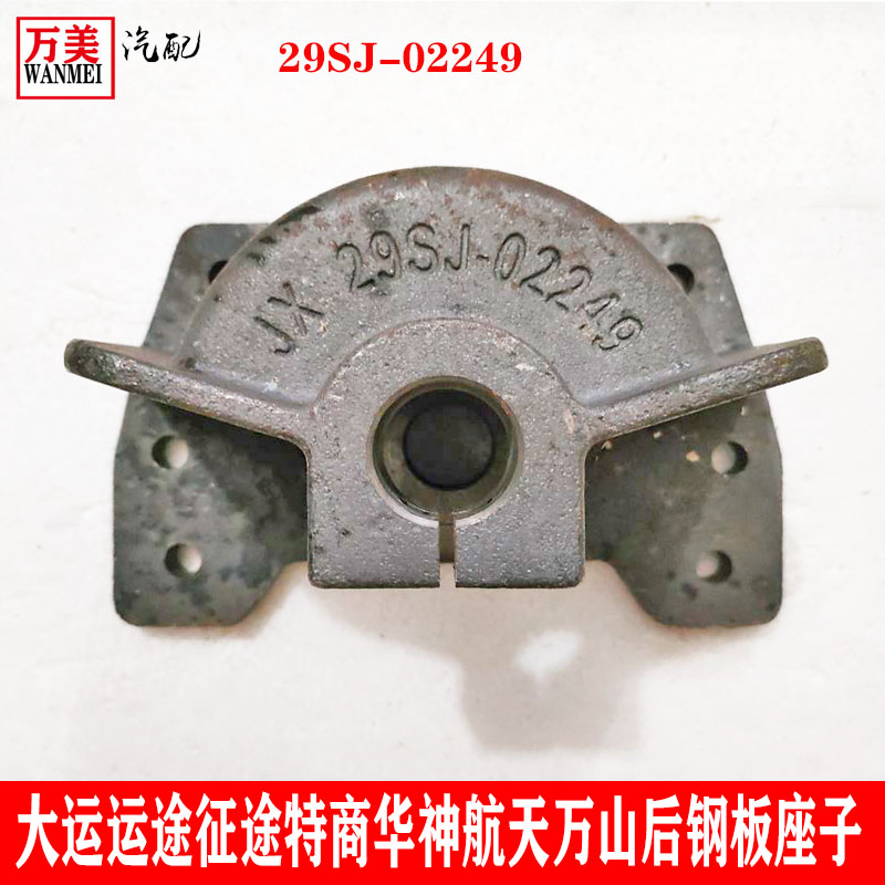 大运运途征途特商东风华神擎御虎后钢板座子吊耳支架29SJ-02249