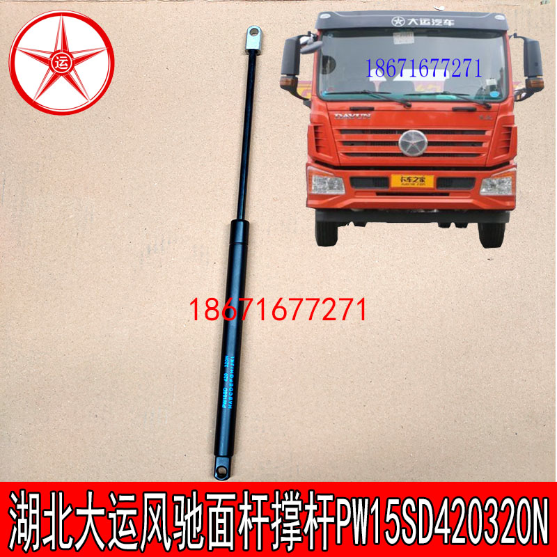 湖北大运风驰面板撑杆面罩液压杆棒PW15SD 420 320N全车配件大全