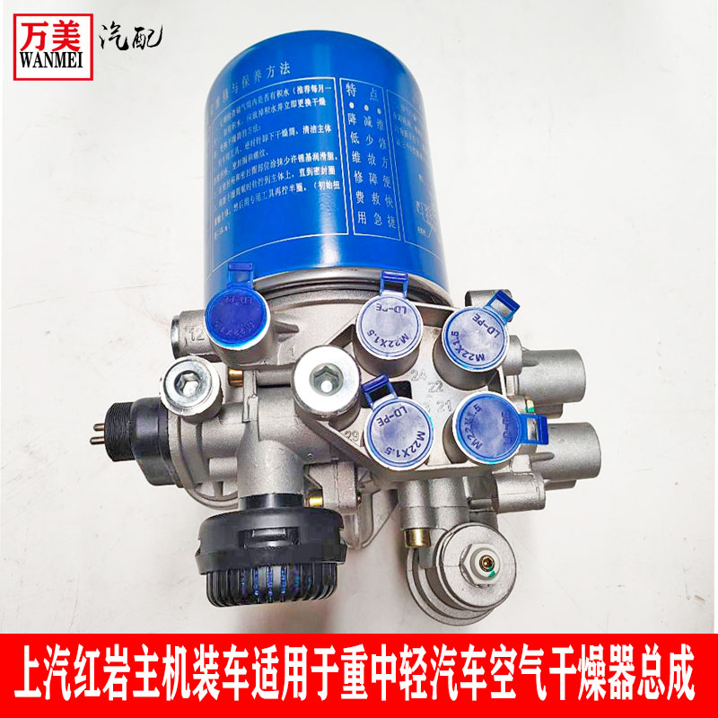 东风天龙KLKC92300上汽红岩主机装车重中轻汽车空气干燥器总成