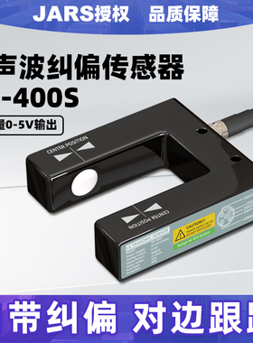 JARS纠偏传感器检测超声波跟边对齐US/PS-4000S定位光电感应器