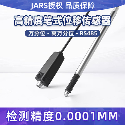 JARS高精度0.0001mm笔式位移传感器接触式万分光栅尺测距感应485