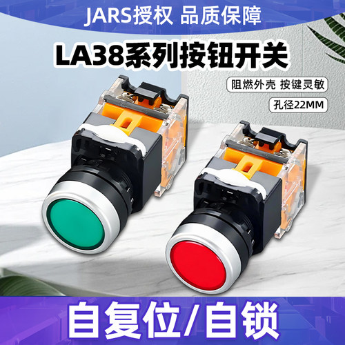 JARS圆形平头LA38-11BN电源按钮开关按压自复位自锁启动停止22mm