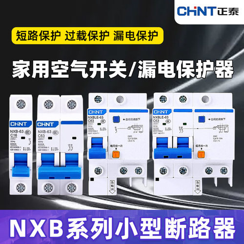正泰空气开关NXB-63家用空开漏保32A小型断路器1P2P3P16A电闸DZ47