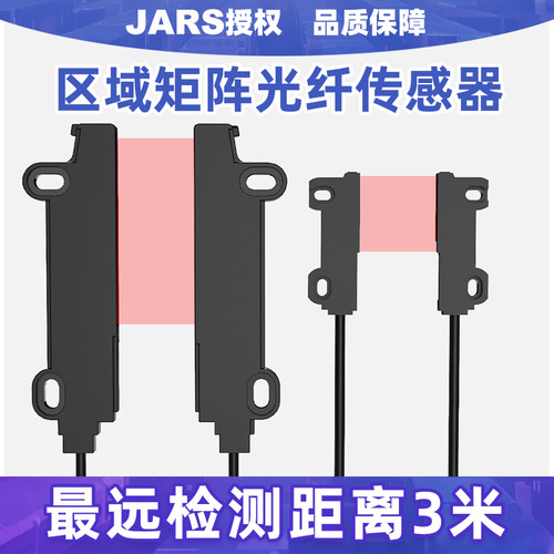 JARS矩阵光纤传感器FU-E11/E40对射3米区域宽区远距离红外感应器