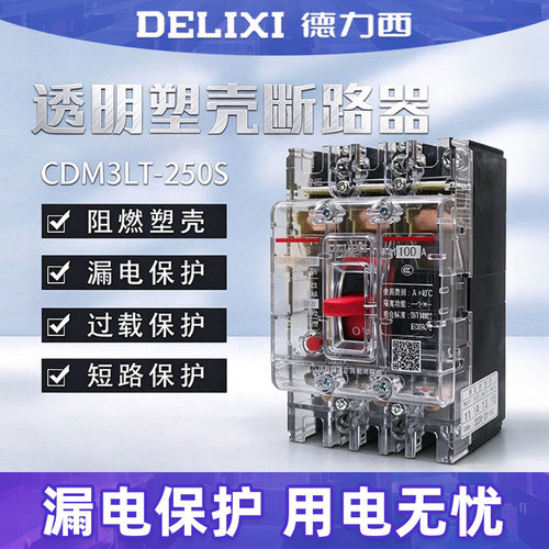 德力西CDM3T空开100A塑壳断路器63A透明250A空气开关3P三相380V
