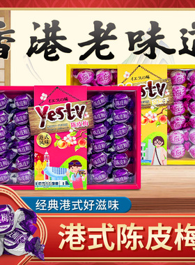 港式经典纸包陈皮梅广东特产礼盒蜜饯话梅加应子怀旧休闲网红零食