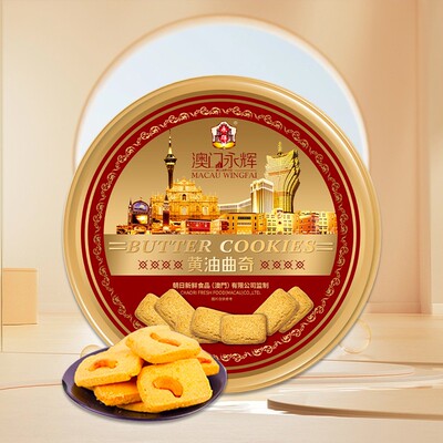 澳门永辉黄油曲奇480g糕点曲奇饼干休闲零食福利团购年货礼盒送礼
