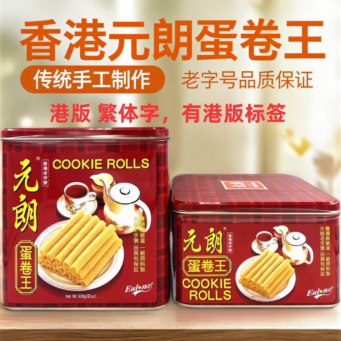 【香港港版】元朗蛋卷王手工鸡蛋卷454g/908g铁罐装年货伴手送礼
