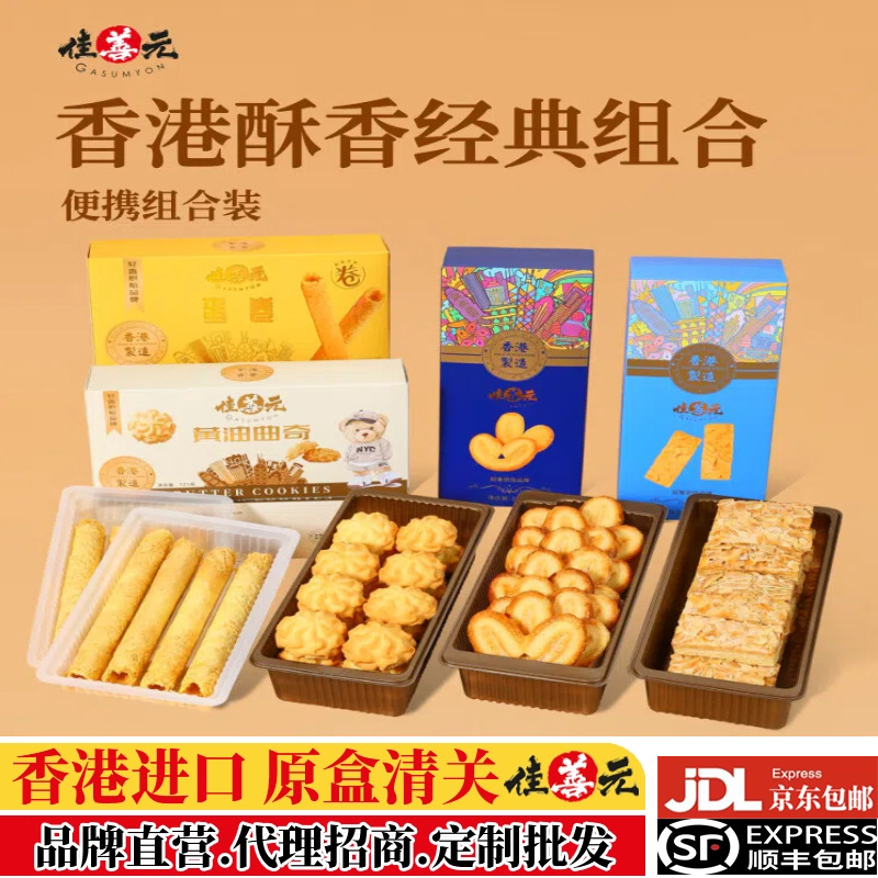 【香港进口】曲奇饼蝴蝶酥杏仁酥黄油蛋卷组合便携装休闲点心送礼