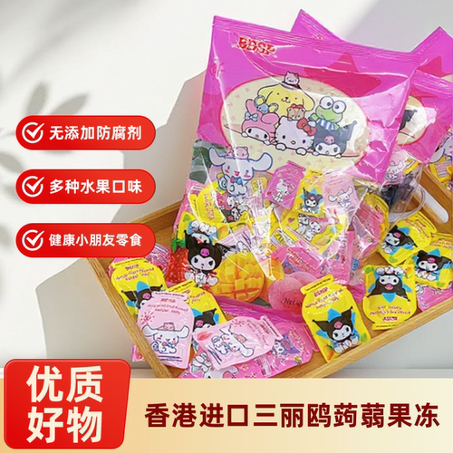 香港进口BDSP三丽鸥蒟蒻果冻软糖qq糖橡皮糖葡萄果汁0脂肪低卡
