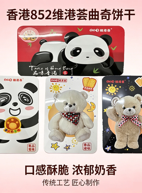 香港852维港荟曲奇饼干180g可爱动物小熊陈皮港式杂锦黄油饼干