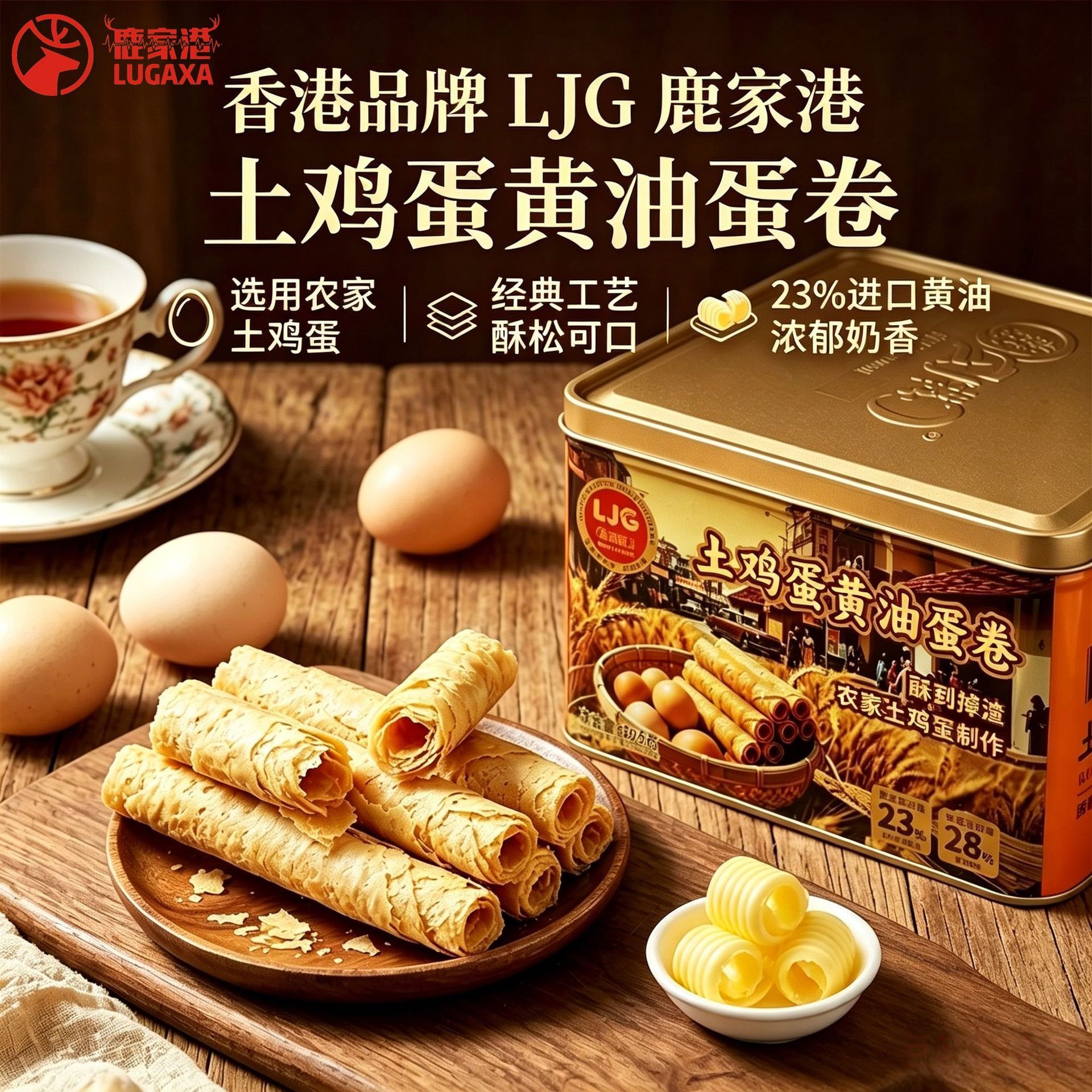 香港老字号手工蛋卷鹿家港308g铁罐装传统土鸡蛋黄油蛋卷酥零食