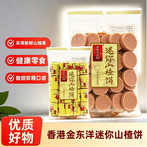 香港金东洋恋园迷你山楂饼片280g独立包装儿童酸甜开胃休闲零食