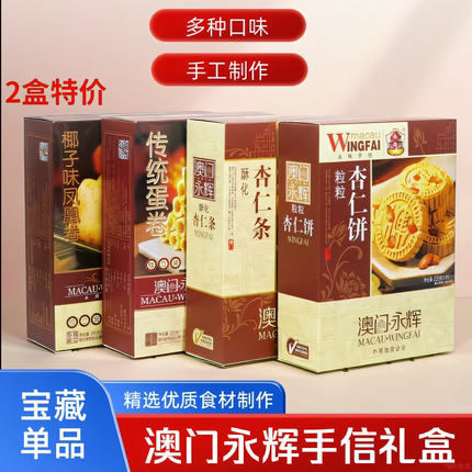 【2盒】澳门特产永辉手信粒粒杏仁饼凤凰卷合桃酥鸡仔饼礼盒糕点
