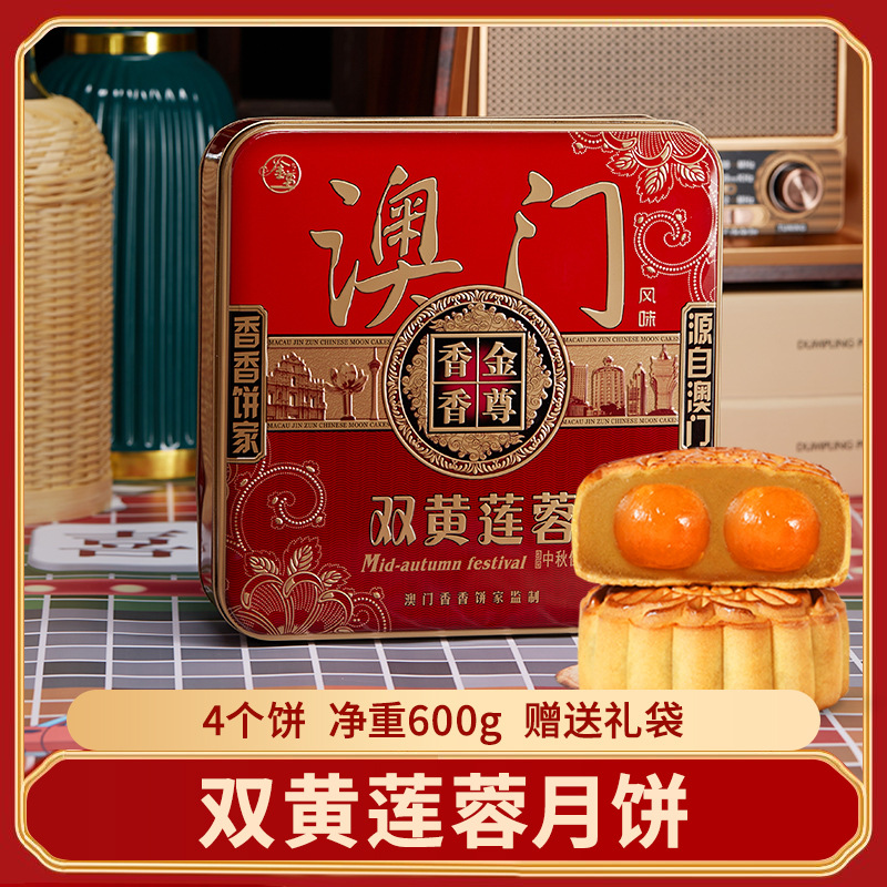 澳门金尊2025年新款月饼双黄莲蓉蛋广式中秋节送礼员工企业团购
