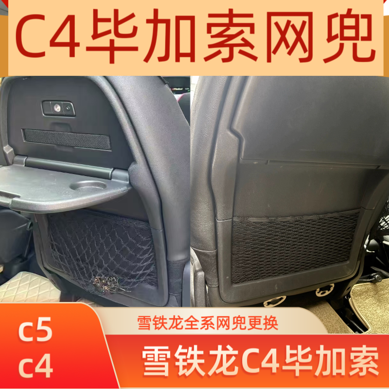 雪铁龙C4毕加索座椅网兜毕加索网兜雪铁龙全系网兜 毕加索c5网兜