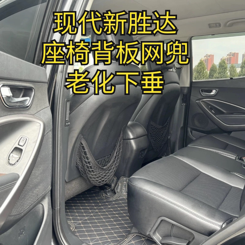 现代新胜达座椅网兜2013-2015款新胜达座椅网兜起亚索兰托网兜
