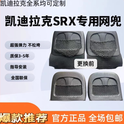 凯迪拉克SRX座椅背板网兜 srx网兜 凯迪拉克网兜 srx座椅网兜