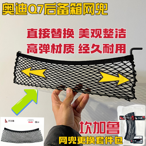奥迪全系Q7 Q5 A4 A6 A7尾箱网兜更换Q7尾箱网兜宝马七系尾箱网兜
