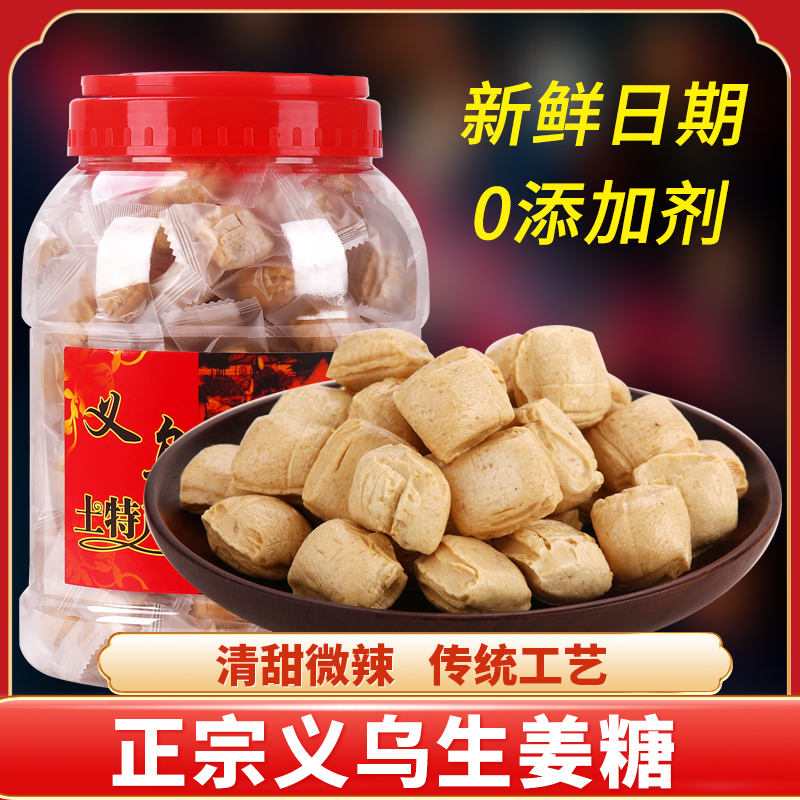 正宗义乌特产生姜糖浙江金华零食