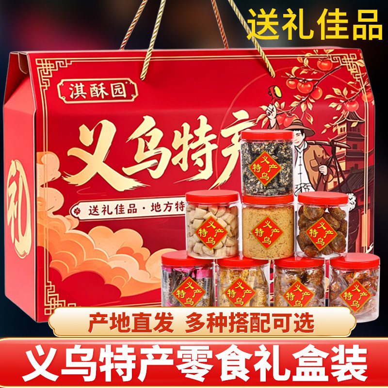 义乌特产礼盒春节年货零食大礼包送礼红糖麻花红糖酥饼浙江金华