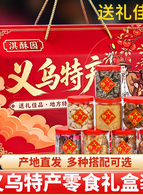 义乌土特产礼盒装桶装零食大礼包