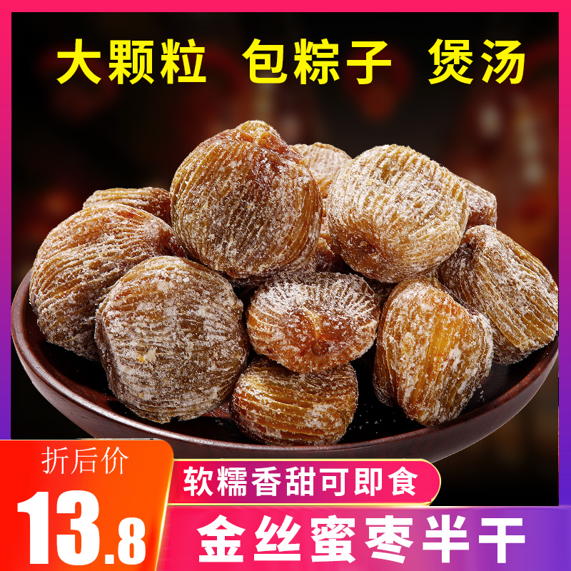 金丝蜜枣即食煲汤用包粽子专用软蜜枣水晶大无核有核商用干货义乌