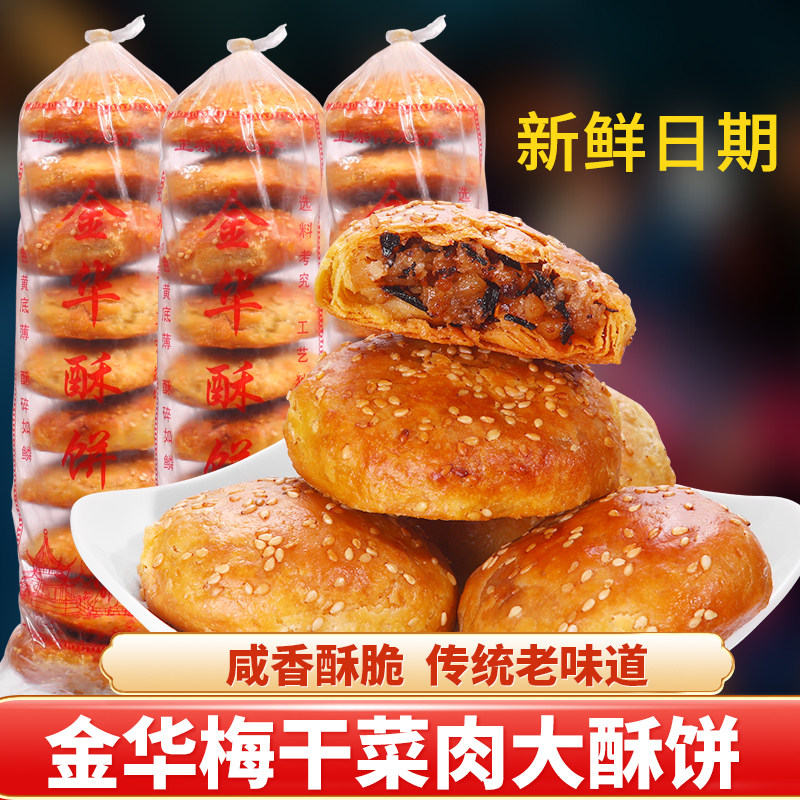 正宗金华酥饼梅干菜肉大个手工老式梅菜扣肉烧饼浙江特产小吃零食