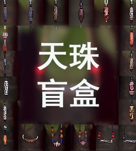 圣饰奇缘 西藏天然玛瑙 盲盒天珠吊坠锁骨链包挂随机发货盲盒包邮
