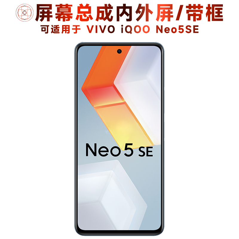 盾令屏幕总成适用于iqooneo5se