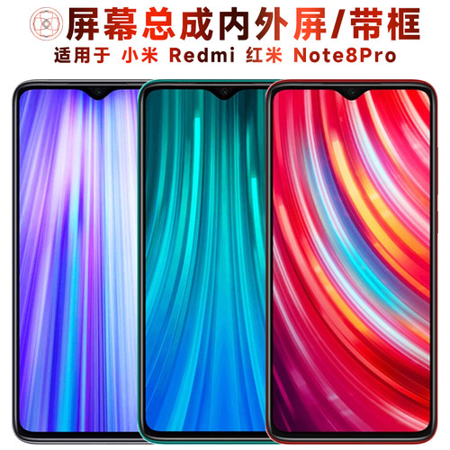 盾令屏幕总成适用于红米note8pro