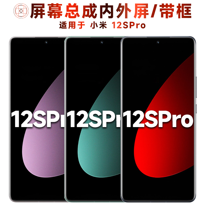 盾令屏幕总成适用于小米12spro