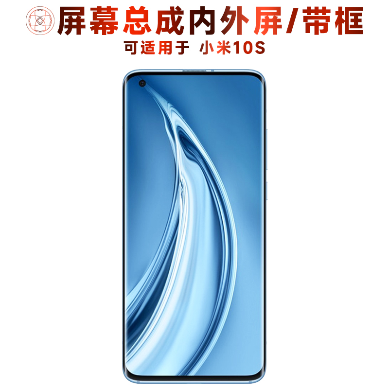 盾令屏幕总成带框适用于小米10s