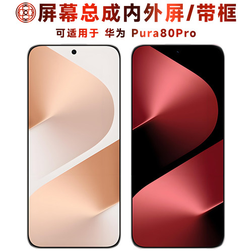 适用于华为pura80pro屏幕总成