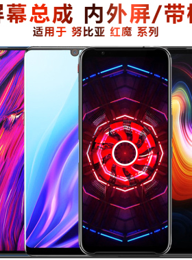 盾令屏幕适用于努比亚play屏幕z18总成z17带框mini x红魔6 2 3 5g