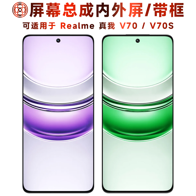 适用于真我v70/v70s屏幕总成带框
