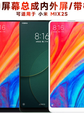 盾令屏幕总成带框适用小米mix2s