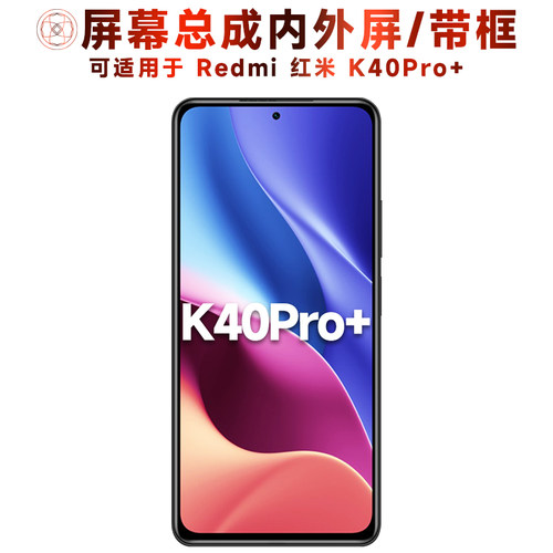 适用于小米红米k40pro+手机屏幕