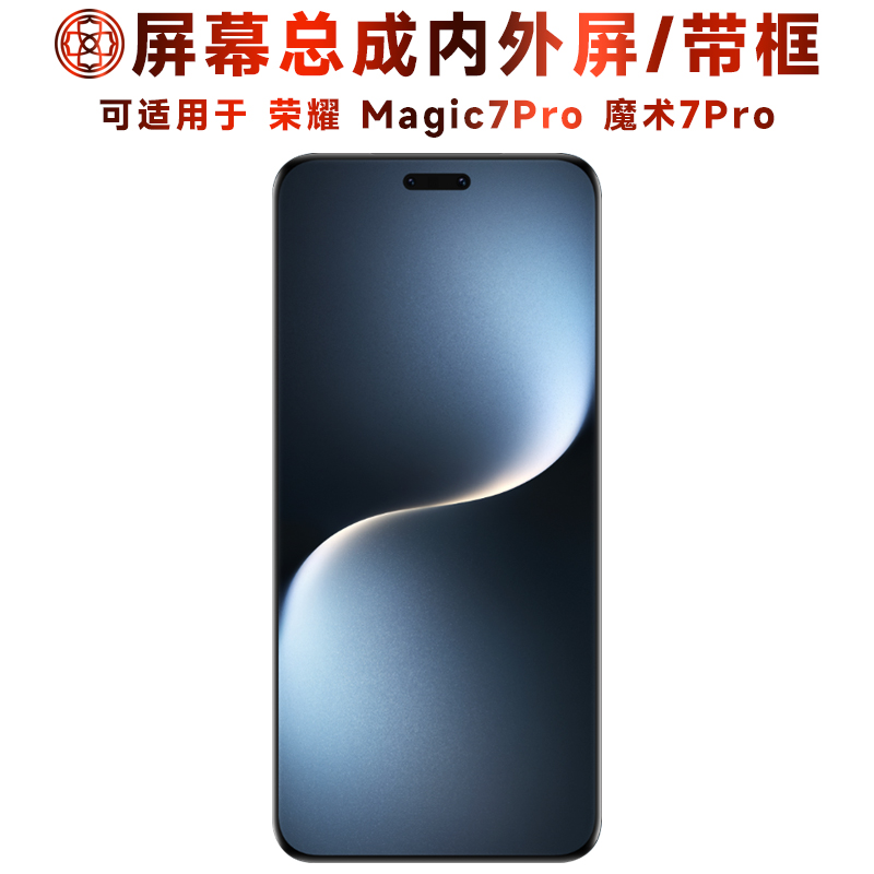 适用荣耀魔术7pro屏幕总成/带框
