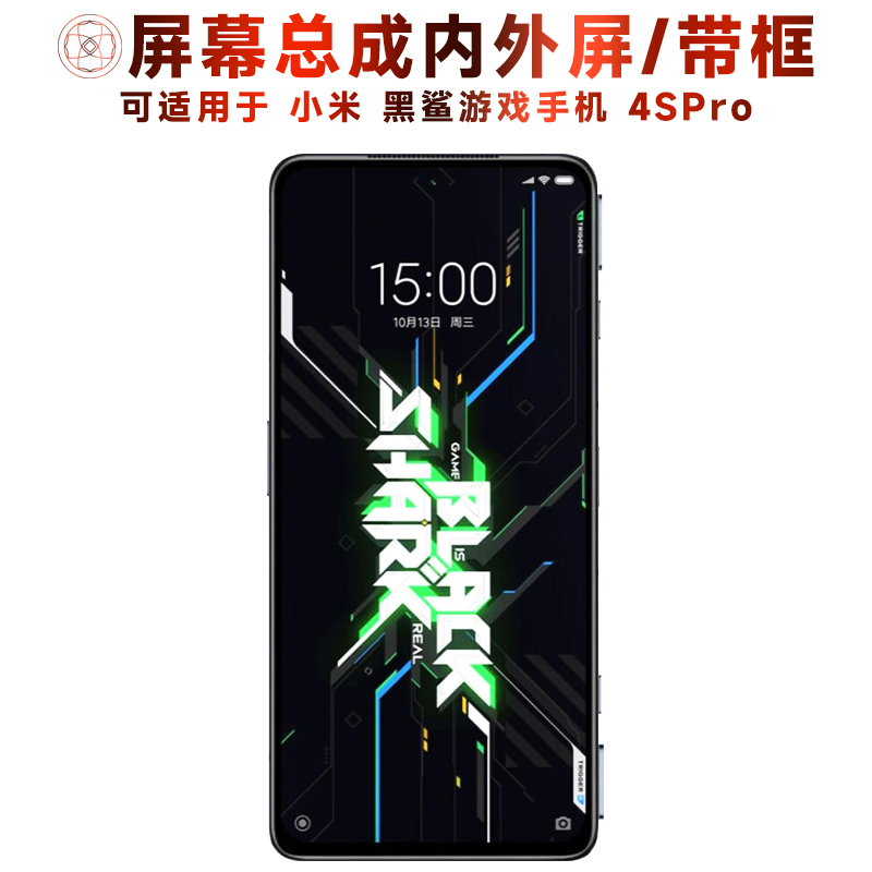 盾令屏幕总成带框适用黑鲨4spro